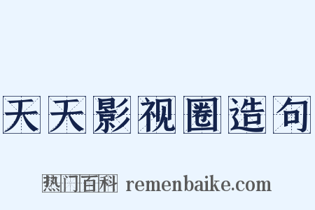 天天影视圈造句是什么意思的图片